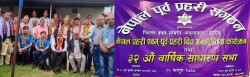 नेपाल पूर्व प्रहरी मकवानपुरको ३२ औं बार्षिक साधारणसभा सम्पन्न
